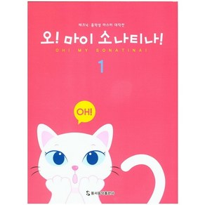 오! 마이 소나티나! 1:테크닉 음악성 마스터 대작전