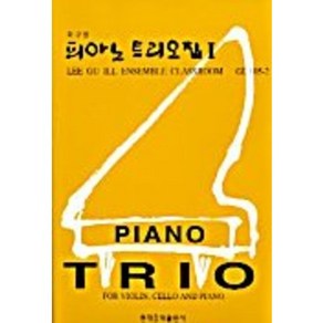 피아노 트리오집(fo Violin Chello and Piano) 2, 현대음악출판사, 이구일