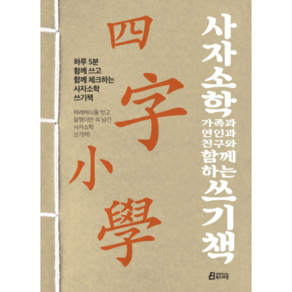 사자소학 가족과 연인과 친구와 함께하는 쓰기책:하루 5분 함께 쓰고 함께 체크하는 사자소학 쓰기책