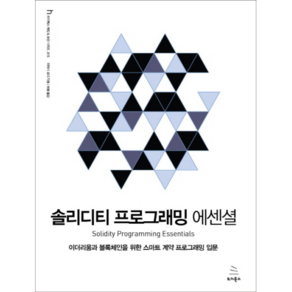 솔리디티 프로그래밍 에센셜:이더리움과 블록체인을 위한 스마트 계약 프로그래밍 입문, 위키북스