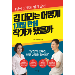 1년에 10권도 읽지 않던 김 대리는 어떻게 1개월 만에 작가가 됐을까:당신의 눈부신 인생 2막을 열어라!, 미다스북스, 김도사,권마담