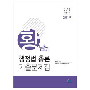 황남기 행정법총론 기출문제집(2019):7 9급 공무원 시험대비, 윌비스