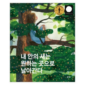 내 안의 새는 원하는 곳으로 날아간다