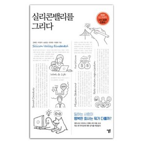 실리콘밸리를 그리다:일하는 사람이 행복한 회사는 뭐가 다를까?, 스마트북스, 김혜진,박정리,송창걸,유호현,이종호 공저