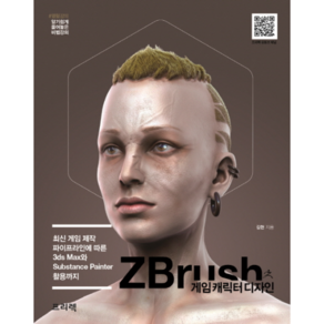 ZBrush 게임 캐릭터 디자인:최신 게임 제작 파이프라인에 따른 3ds Max와 Substance Painter 활용까지