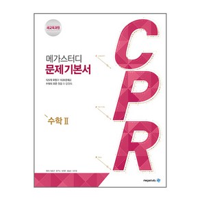 메가스터디 문제 기본서 CPR 수학 2 (2023년), 고등학생