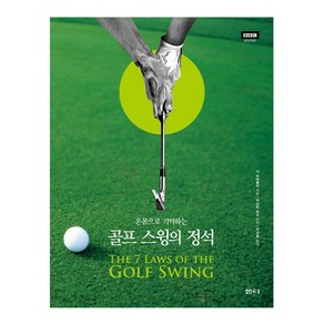 온몸으로 기억하는골프 스윙의 정석:, 샘터(샘터사), 닉 브래들리 저/박건호 역