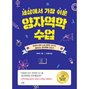 세상에서 가장 쉬운 양자역학 수업 : 마윈의 과학 스승 리먀오 교수의 재미있는 양자역학 이야기