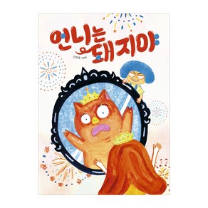 언니는 돼지야:신민재 그림책