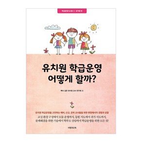 유치원 학급운영 어떻게 할까?:유치원편, 사람과교육(교육과실천), 뿌리 깊은 유치원 교사 연구회 저