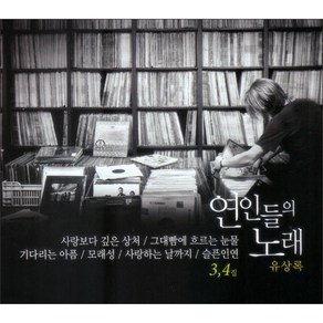 유상록의 연인들의노래3/4, 2CD