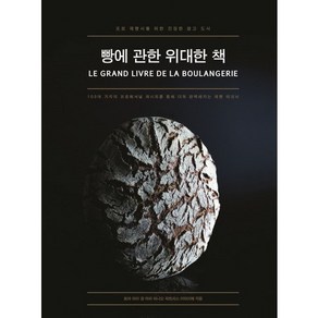 빵에 관한 위대한 책:프로 제빵사를 위한 진정한 참고 도서, PAN n PEN(팬앤펜), 토마 마리, 장 마리 라니오, 파트리스 미타이예 (지은이), 양수민, 이소희 (옮긴이), 황석용 (감수)