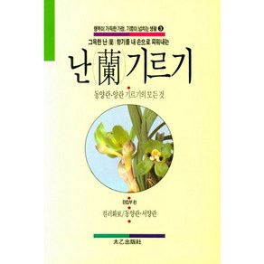 난 기르기:동양란 양란 기르기의 모든 것