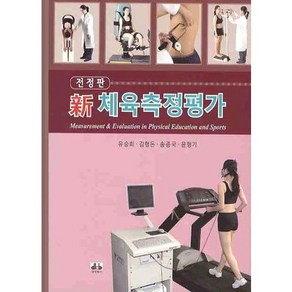 [대경북스]신 체육측정평가(전정판)