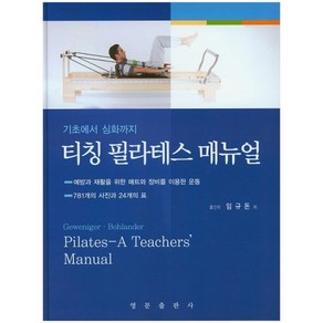 [영문출판사]티칭 필라테스 매뉴얼(기초에서 심화까지)(양장본 HadCove), 영문출판사, 임규돈 등역