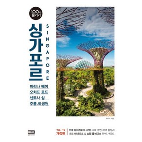 싱가포르 100배 즐기기(18-19):마리나 베이 오차드 로드 센토사 섬 주롱 새 공원, 알에이치코리아, 허유리 저