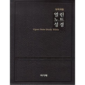 명품 열린노트성경(대단본)(색인)(개역개정)(다크브라운)