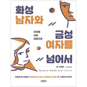 화성 남자와 금성 여자를 넘어서:차이를 넘어서 마음으로, 김영사, 존 그레이