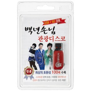 백년손님 관광디스코 100곡 USB앨범, 1USB