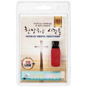 찬양하는 사람들 92곡 USB앨범, 1USB