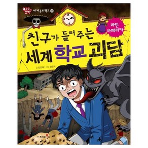 친구가 들려주는 세계 학교 괴담: 라틴아메리카: