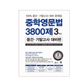 마더텅 중학영문법 3800제 중간.기말고사 대비편, 영어, 중등 3학년