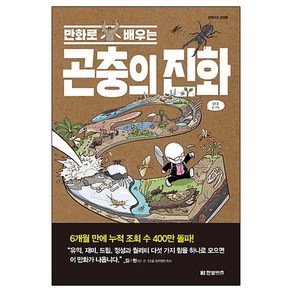 만화로 배우는곤충의 진화