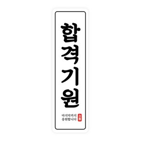 도나앤데코 수능 합격기원 라운드사각 세로형 스티커 2 x 7 cm, 50개