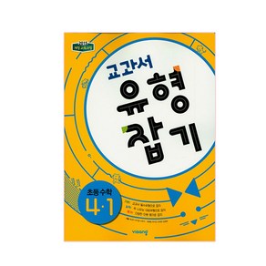 교과서 유형잡기 초등수학 4-1 (2024년), 비상교육, 초등4학년