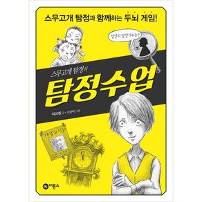 스무고개 탐정의 탐정수업:스무고개 탐정과 함께하는 두뇌 게임!