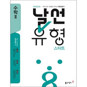 날선유형 스타트 고등 수학 2 (2024년)