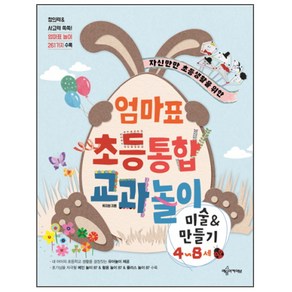 자신만만 초등생활을 위한엄마표 초등통합 교과놀이:미술&만들기 4~8세, 예문아카이브