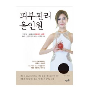 피부관리 올인원, 책과나무, 박규리 저