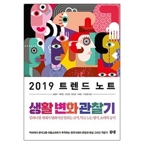 2019 트렌드 노트:생활 변화 관찰기, 북스톤, 김정구,박현영,신수정,염한결,이예은,이효정 공저