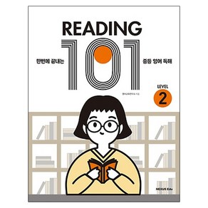 READING 101 LEVEL 2:한번에 끝내는 중등 영어 독해