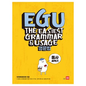 EGU 중학 영문법: 동사 써먹기:기본동사 24개를 활용한 확장식 문장 쓰기 연습, 쎄듀, 영어영역