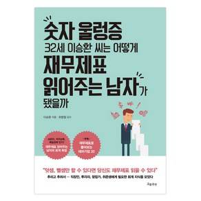 숫자 울렁증 32세 이승환 씨는 어떻게 재무제표 읽어주는 남자가 됐을까:, 흐름출판, 이승환 저/최병철 감수