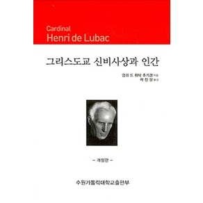 [수원가톨릭대학교출판부]그리스도교 신비사상과 인간, 수원가톨릭대학교출판부