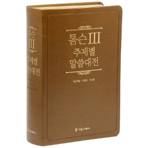 [기독지혜사][브라운] 개역개정 톰슨3 주제별 말씀대전 - 대(大) 단본 색인, 기독지혜사