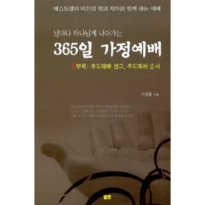 [엘맨]365일 가정예배 (小), 엘맨