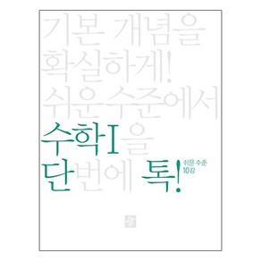 단톡 쉬운 수준 수학 1, 디딤돌, 수학영역