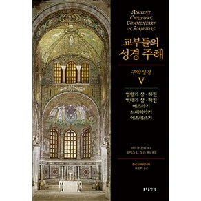 교부들의 성경 주해 구약성경 5:열왕기 상·하권 역대기 상·하권 에즈라기 느헤미야기 에스테르기, 분도출판사