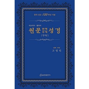 [쿰란출판사]원문 번역 주석 성경 : 구약 (가죽)