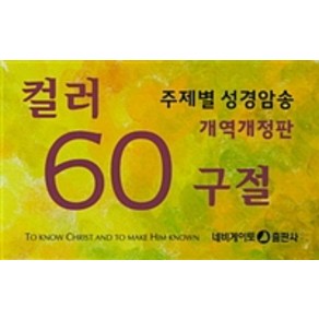 [네비게이토]주제별 성경암송 컬러 60구절 : 개역개정판, 네비게이토