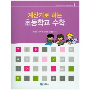 계산기로 하는 초등학교 수학, 교우사, 장경윤 외저