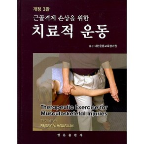 근골격계 손상을 위한치료적 운동, 영문출판사, Peggy A. Houglim 저/대한운동교육평가원 역