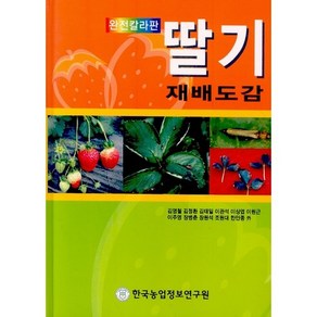 완전칼라판딸기 재배도감, 한국농업정보연구원, 김영철 등저