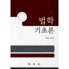 법학 기초론(개정판), 박영사, 육종수,김효진 공저