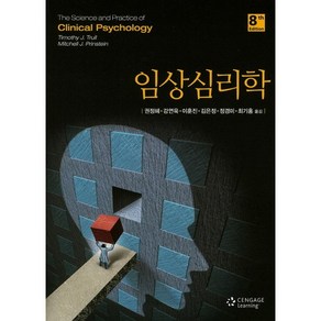 임상심리학, Cengage Leaning, 권정혜 등저