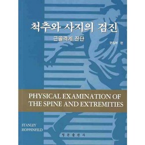 [영문출판사]척추와 사지의 검진:근골격계 진단_STANLEY HOPPENFELD_2009, 영문출판사, STANLEY HOPPENFELD 저